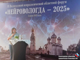 Специалисты ВОКБ2 на областном неврологическом форуме «НЕЙРОВОЛОГДА–2025» Специалисты ВОКБ2 на областном неврологическом форуме «НЕЙРОВОЛОГДА–2025».