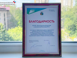 Благодарность мэра коллективу ВОКБ2 Благодарность мэра коллективу ВОКБ2.