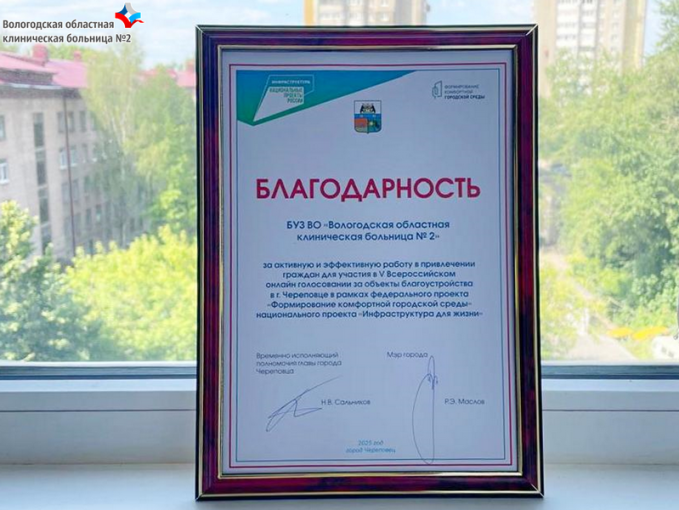 Благодарность мэра коллективу ВОКБ2 Благодарность мэра коллективу ВОКБ2.